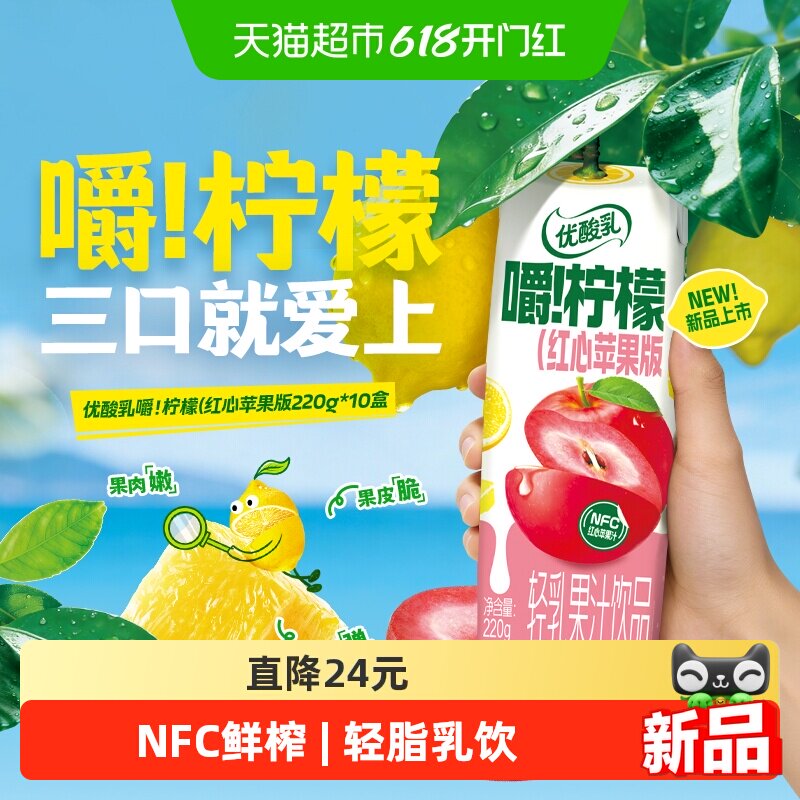 优酸乳嚼柠檬轻乳果汁饮品红心苹果版220g*10盒