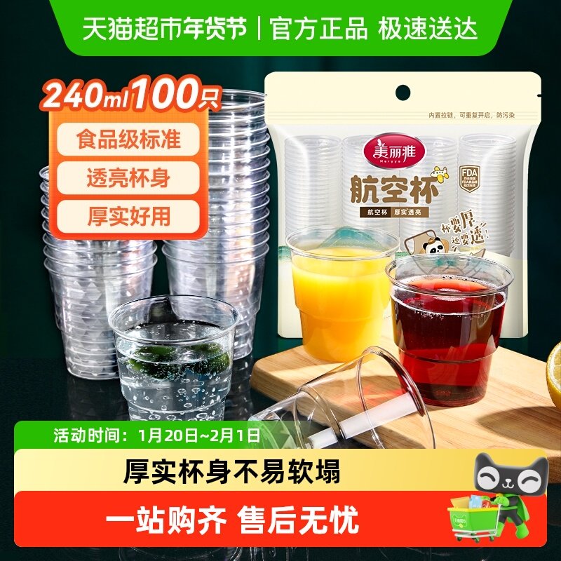 美丽雅一次性杯子塑料杯加厚水杯茶杯饮料航空杯,餐饮具,塑杯,淘宝优惠券,粉丝福利购,淘宝优惠卷