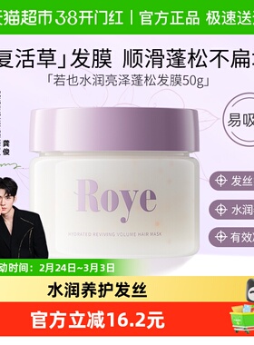 Roye若也发膜蓬松柔顺水润补水滋润护发素复活草毛躁烫染顺滑修护