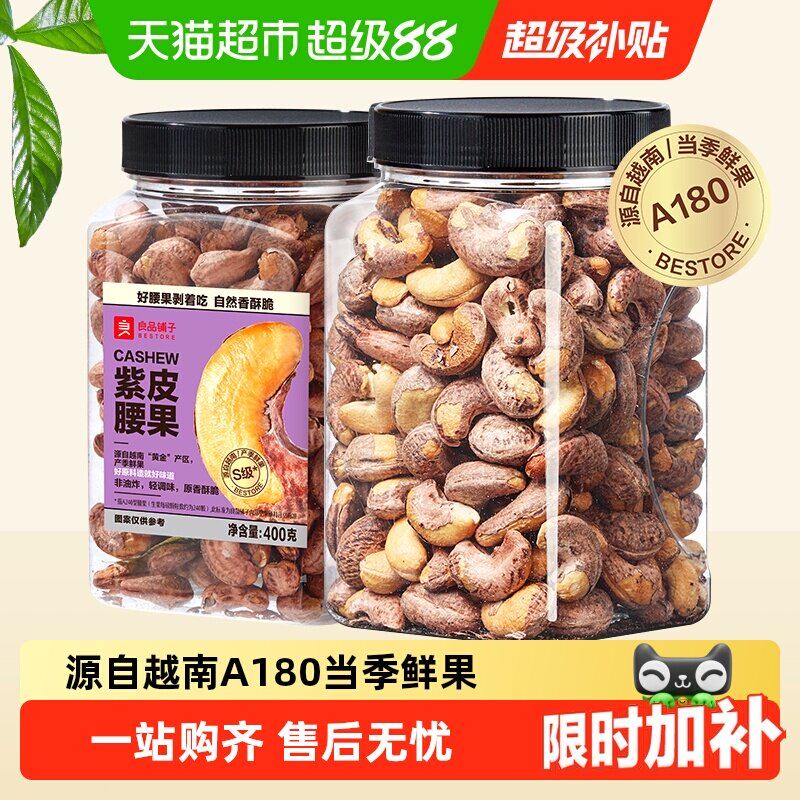 良品铺子紫皮腰果酥脆饱满图片