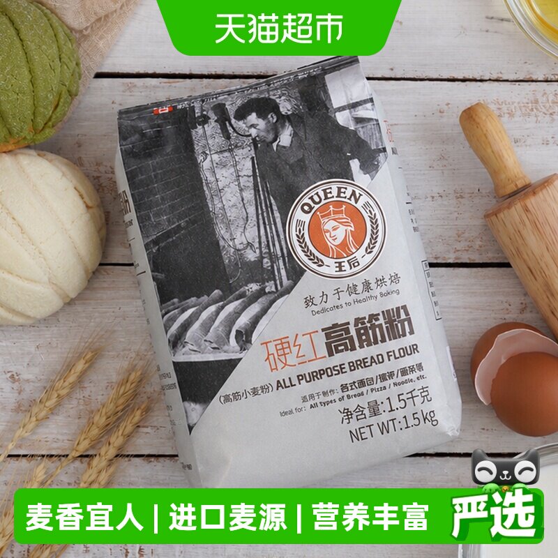 王后高筋面粉硬红高筋粉面包披萨面条小麦面粉烘焙原料家用1.5kg