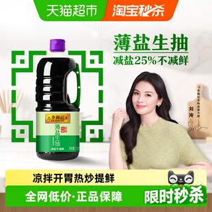 李锦记薄盐生抽酱油1.75L酱油下饭菜烧烤凉拌炒菜家用调味品