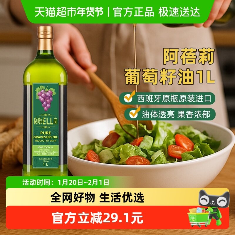 【西班牙原装进口】阿蓓莉葡萄籽油1L自然清香物理冷榨炒菜烹饪,粮油调味/速食/干货/烘焙,亚麻籽油,淘宝优惠券,粉丝福利购,淘宝优惠卷