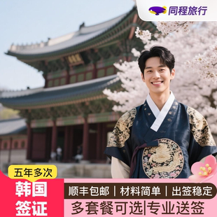 韩国·多次签证·广州送签·Q【同程】韩国签证五年多次广州领区个人旅游户籍本科出境记录简化