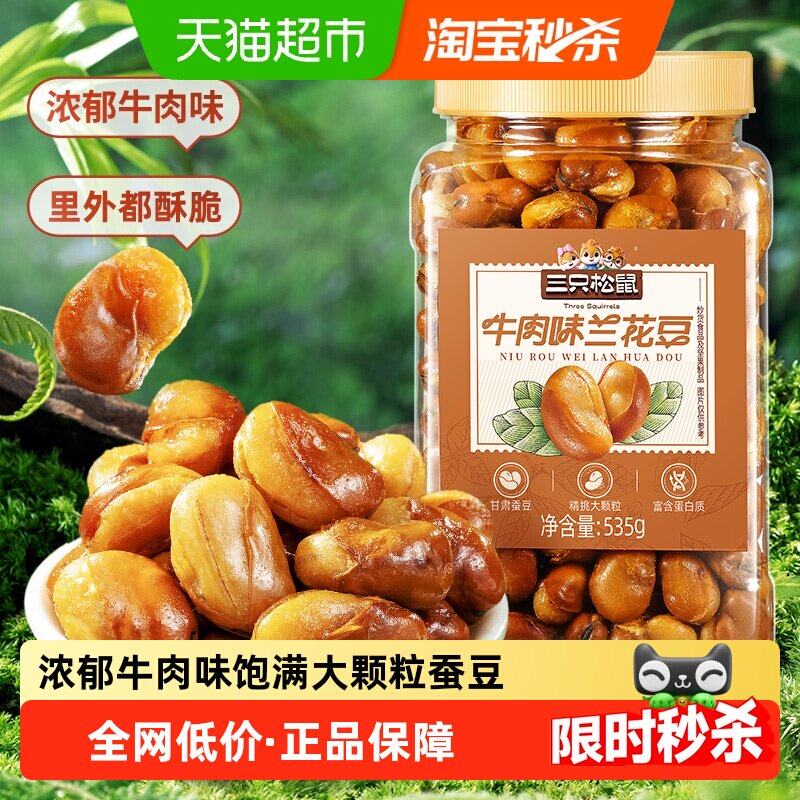 三只松鼠量贩罐装535g牛肉味兰花豆蚕豆下酒菜休闲零食