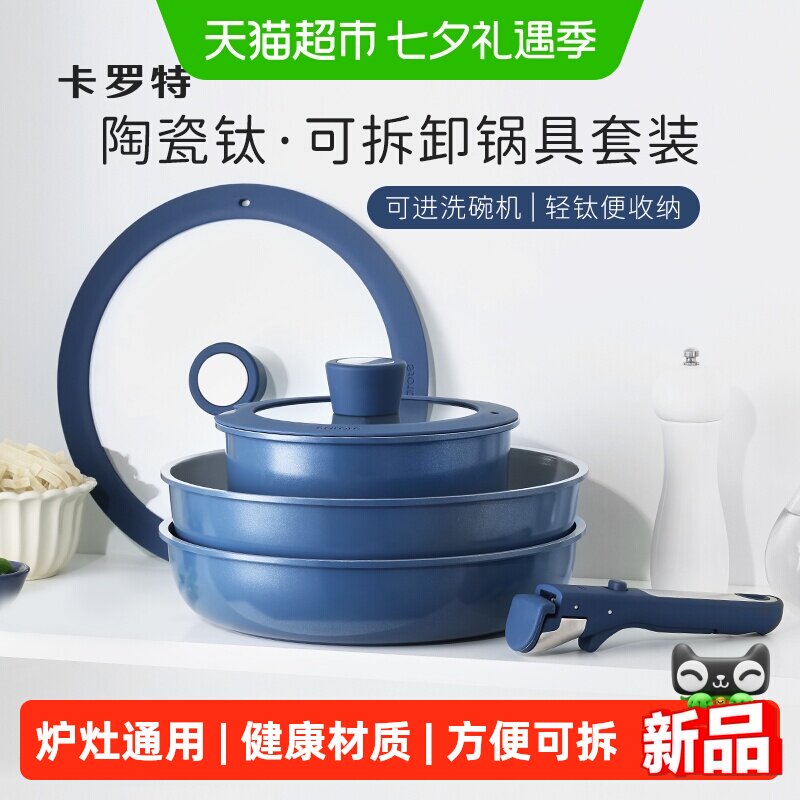 卡罗特可拆不粘锅陶瓷钛锅具套装