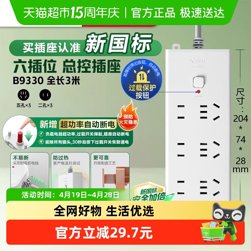 公牛插座插排插线板拖线板插板正品B9330-3m 6位总控【过载保护】