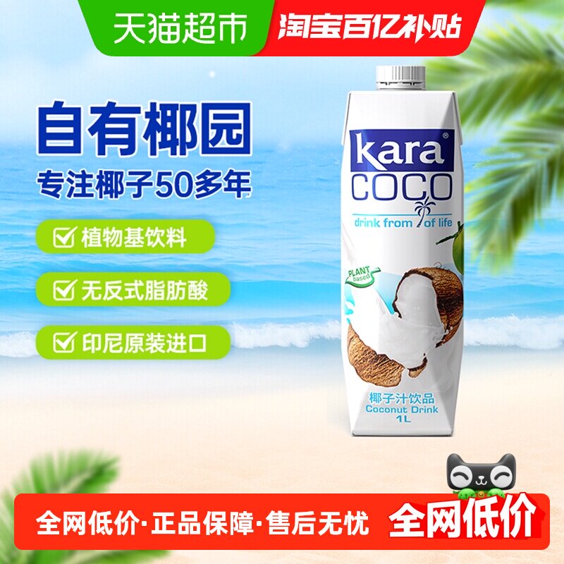 印尼进口Kara植物蛋白饮料椰子汁饮料1L*1瓶椰汁椰奶椰肉榨汁果汁