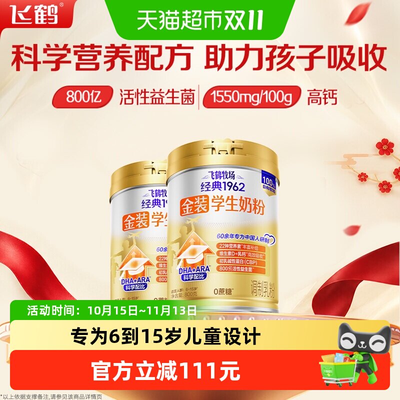 【送礼】飞鹤金装1962高锌高钙儿童青少年成长奶粉800g*2罐牛奶粉