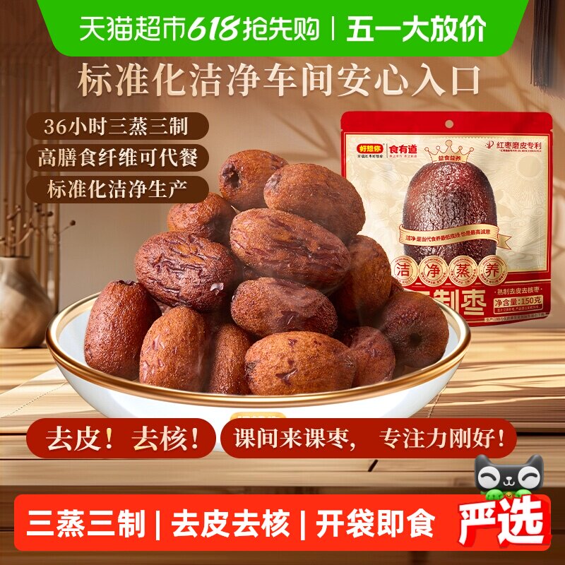 好想你三蒸三制红枣熟制去皮去核灰枣新疆大枣三蒸三晒免洗即食