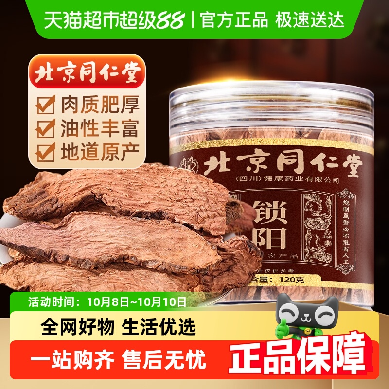 北京同仁堂金锁阳中草药材泡酒料滋补淫羊藿肉苁蓉组合茶滋补佳品
