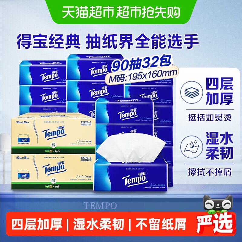 【下拉详情享优惠】Tempo/得宝软抽经典4层加厚抽纸家庭组合箱装