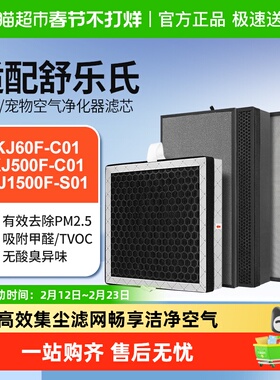 适配舒乐氏宠物空气净化器KJ500F/1500F/KJ60F-C01滤网除醛滤芯