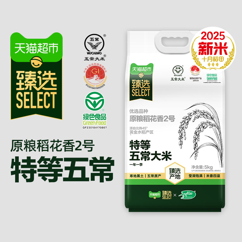 猫超臻选特等五常大米5kg十月稻田原粮稻花香2号绿色食品