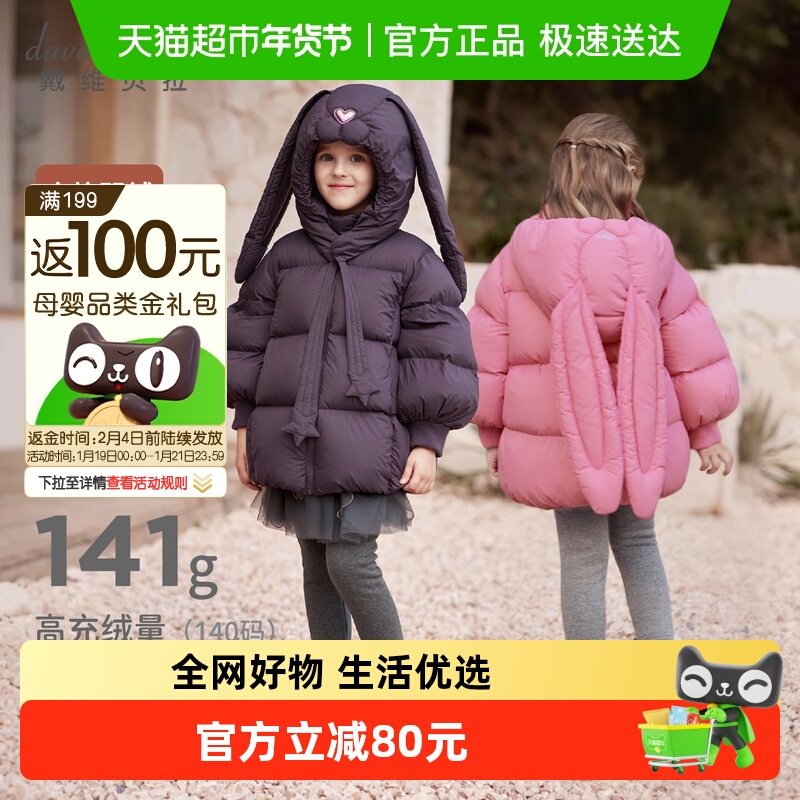 戴维贝拉宝宝羽绒服冬装2025新款儿童防水外套女童兔耳朵可爱衣服,童装/婴儿装/亲子装,羽绒服,淘宝优惠券,粉丝福利购,淘宝优惠卷