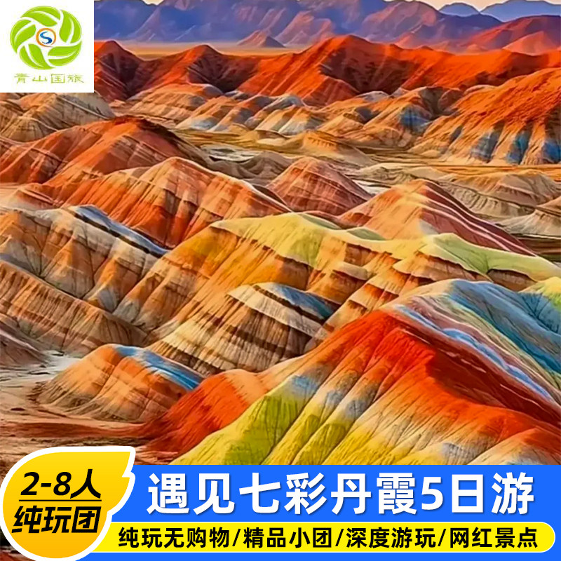 青海5天4晚青甘自由行