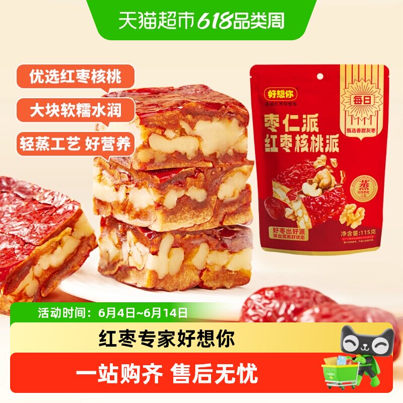 好想你灰枣仁派枣夹核桃红枣夹心派新疆特产红小派独立包装