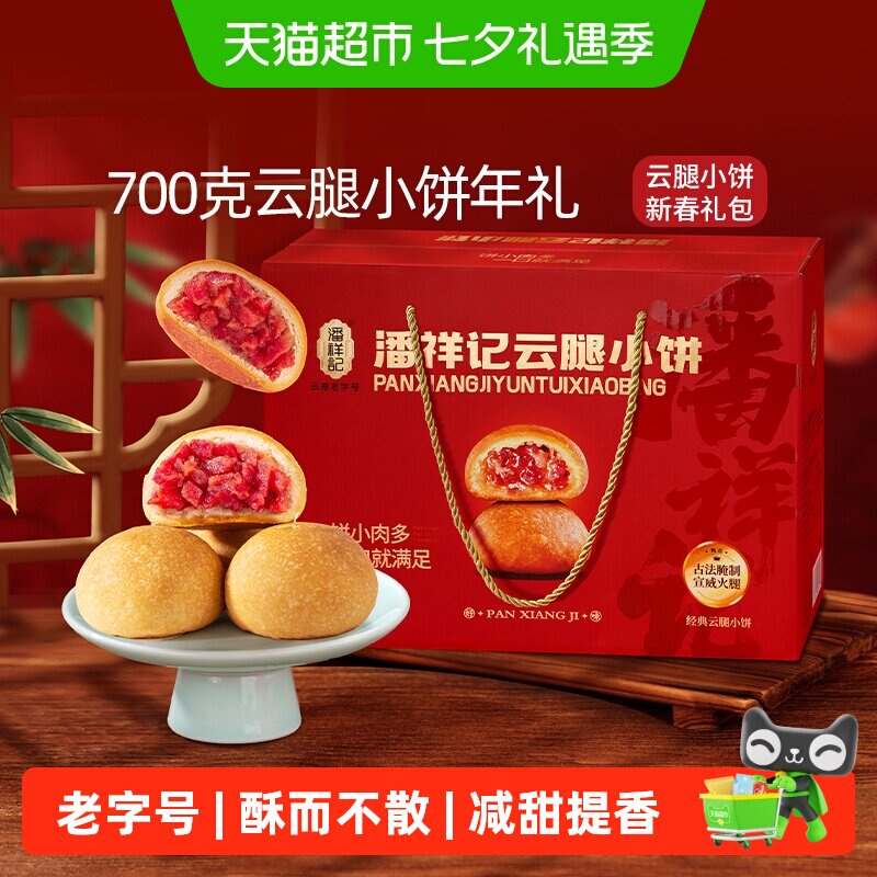 潘祥记云腿小饼酥皮火腿月饼云南特产中式糕点心月饼礼盒送礼短保