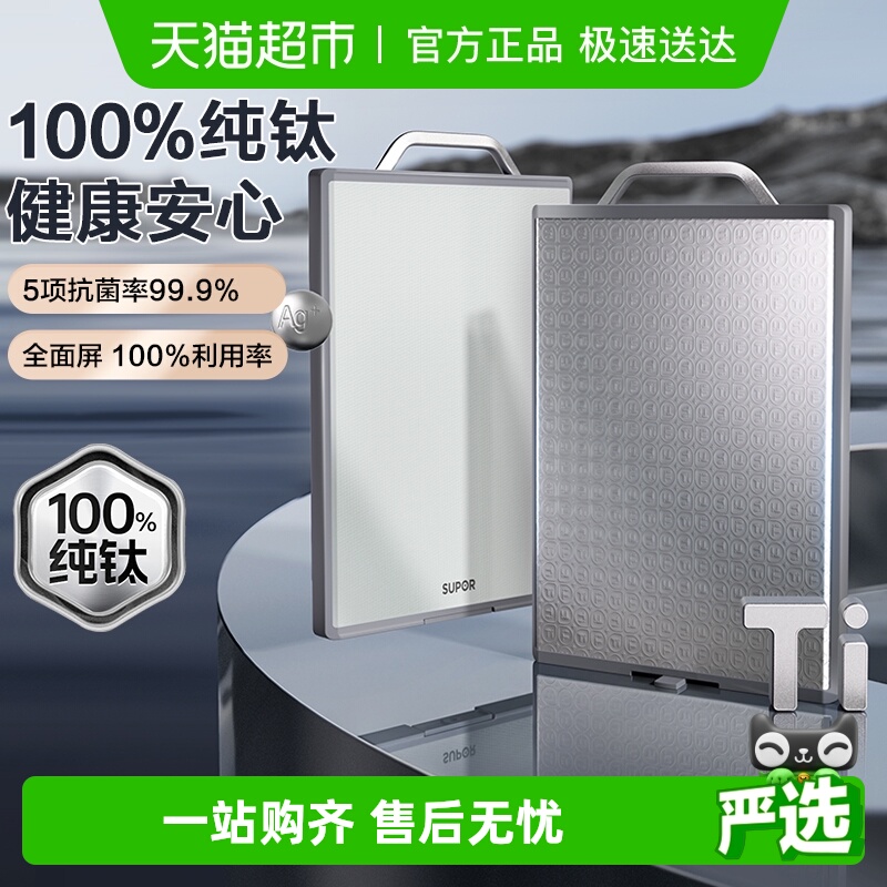 苏泊尔纯钛双用抗菌砧板