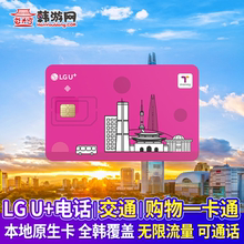 韩国机场自取LGU+电话卡含通话高速流量tmoney交通卡首尔插卡即用