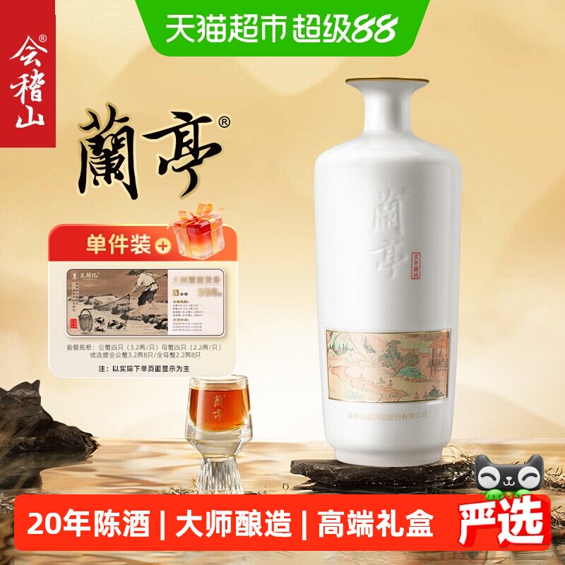 会稽山兰亭国酒20年陈图片