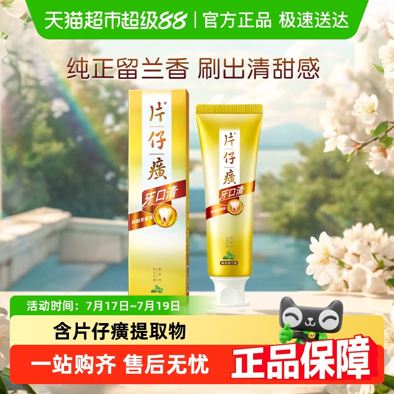 片仔癀牙口清臻选留兰香牙膏