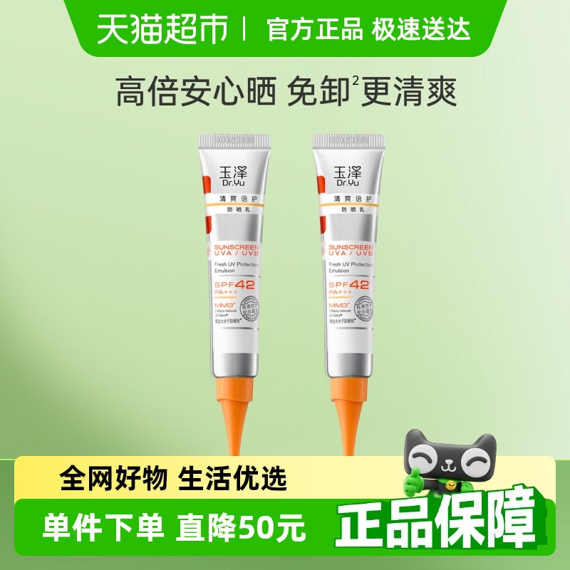 Dr.Yu/玉泽清爽倍护防晒乳15ml*2支敏感肌专研