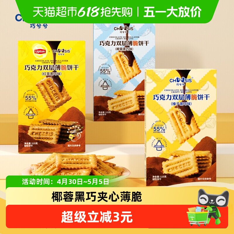 巧兮兮黑巧巧克力椰蓉夹心薄脆饼干115g纯可可脂年货休闲零食