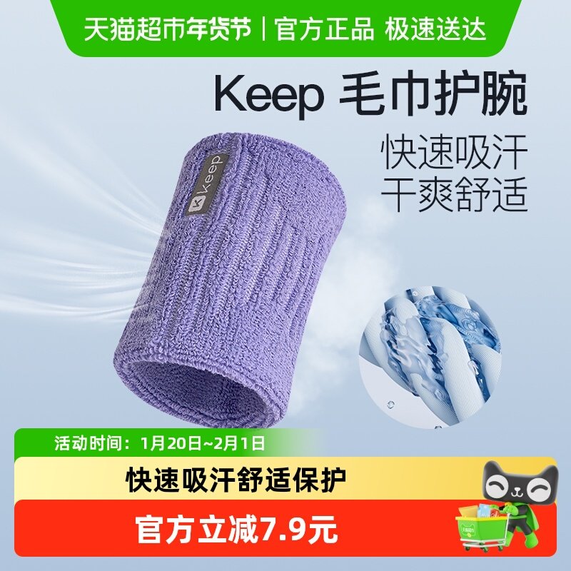 Keep运动护腕男扭伤手腕护套吸汗健身专业护具篮球羽毛球擦汗巾女,运动/瑜伽/健身/球迷用品,运动护腕,淘宝优惠券,粉丝福利购,淘宝优惠卷