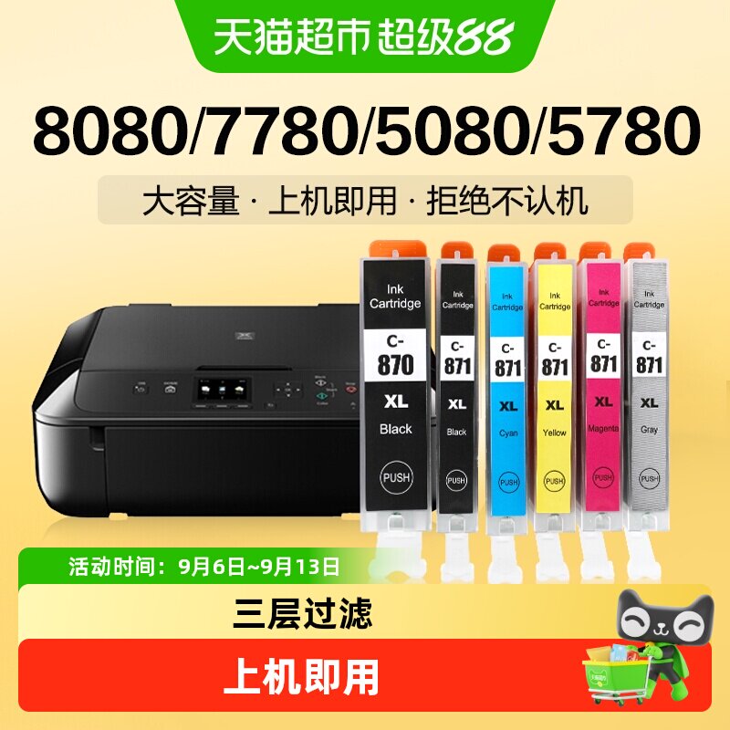 适用佳能TS8080墨盒MG7780 5080 5780 9080 6080彩色打印机PGI870