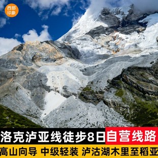 洛克泸亚徒步8日游 徒步 云南丽江泸沽湖稻城亚丁穿越高山向导轻装