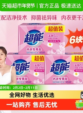 超能内衣皂6块女士专用皂101g*2*3组健康除菌祛味强效去污不刺激