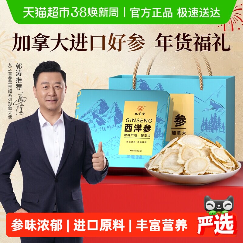 九芝堂加拿大进口西洋参高端礼盒人参切片补品营养品送父母妇女节