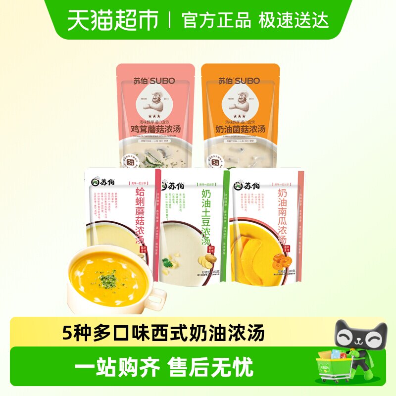 苏伯5种多口味西式奶油浓汤鸡茸蘑菇菌菇汤蛤蜊速食方便西式法式