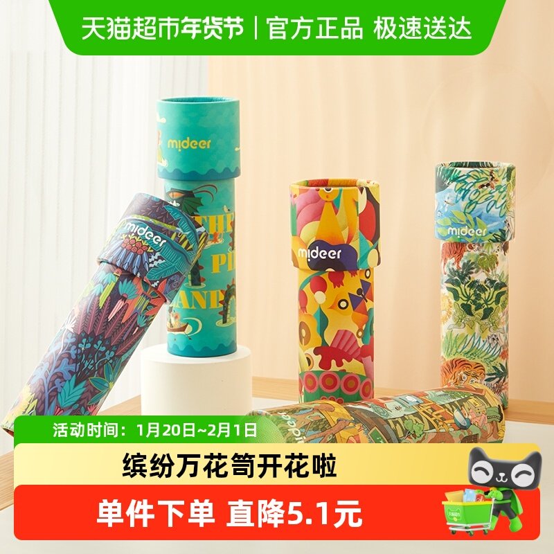 mideer弥鹿万花筒儿童益智小玩具女孩手工diy材料望远镜怀旧网红,玩具/童车/益智/积木/模型,科学实验,淘宝优惠券,粉丝福利购,淘宝优惠卷