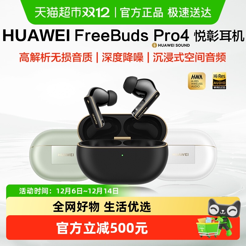 华为FreeBudsPro4悦彰耳机