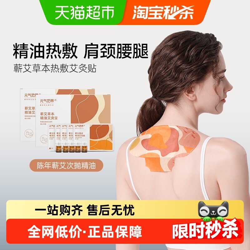 元气地带精油艾灸贴肩颈热敷贴艾草蒸汽发热保暖贴颈椎暖身贴2盒,居家日用,保暖贴/热敷贴,淘宝优惠券,粉丝福利购,淘宝优惠卷