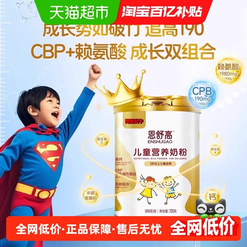 荷兰乳牛恩舒高儿童营养奶粉青少年学生成长配方奶粉乳铁蛋白,咖啡/麦片/冲饮,学生奶粉,淘宝优惠券,粉丝福利购,淘宝优惠卷