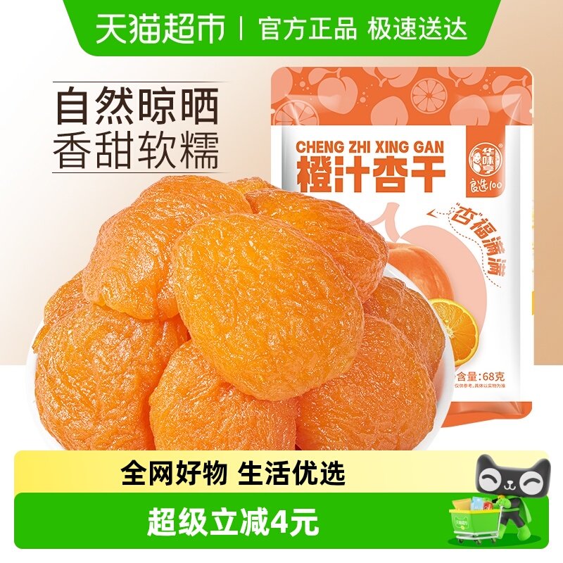 华味亨橙汁杏干68g杏脯红杏干大杏干零食果干干果水果干蜜饯果脯