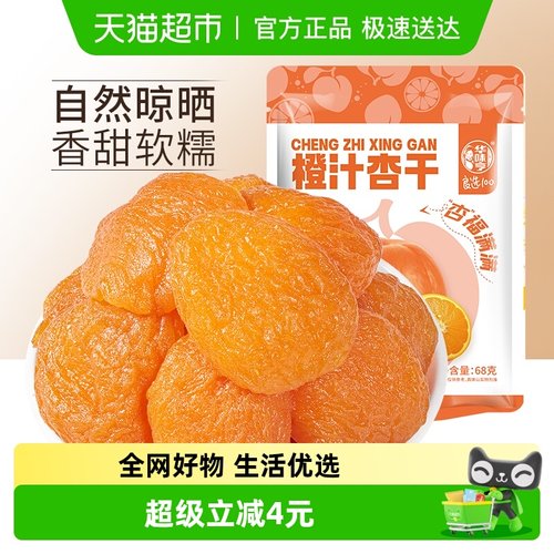 华味亨橙汁杏干红杏干果干68g