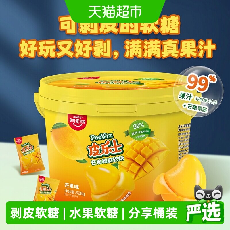 阿麦斯Peelerz皮乐士芒果剥皮软糖分享桶装出游休闲办公糖果零食