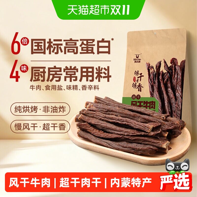 科尔沁超干牛肉干内蒙古草原特产风干牛肉干即食小吃健身零食