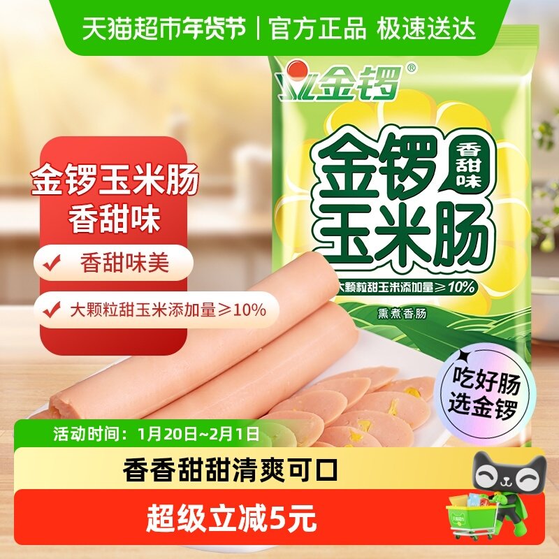 金锣火腿肠玉米肠香甜味装肉类零食配方便面螺蛳粉酸辣粉,粮油调味/速食/干货/烘焙,包装即食肠类,淘宝优惠券,粉丝福利购,淘宝优惠卷