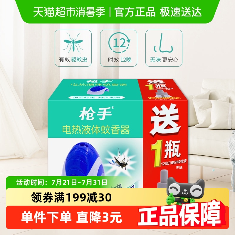 枪手电热液体蚊香器加热器有导线1器+12毫升