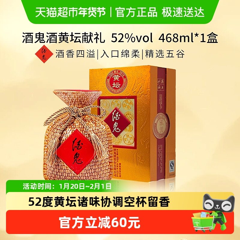 酒鬼酒52度黄坛468ml*1盒湖南国产高度白酒 馥郁香型,酒类,白酒/调香白酒,淘宝优惠券,粉丝福利购,淘宝优惠卷