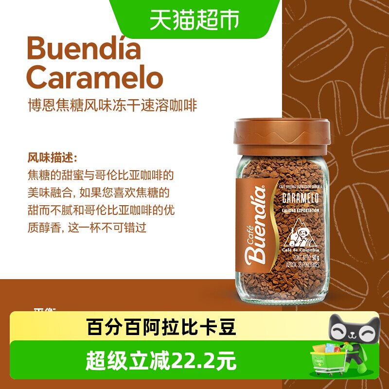博恩哥伦比亚冻干焦糖咖啡50g图片