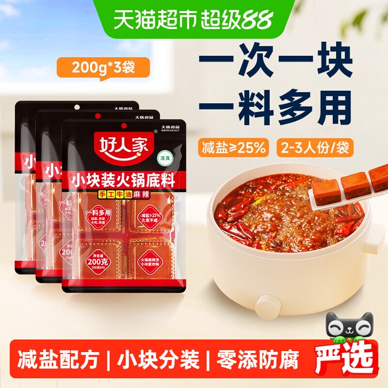 好人家牛油火锅底料200g*3袋 8.7元 - 86线报