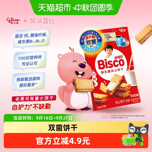 格力高必思可牛奶味益生菌饼干