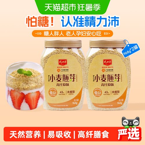 精力沛低GI小麦胚芽968g*2罐