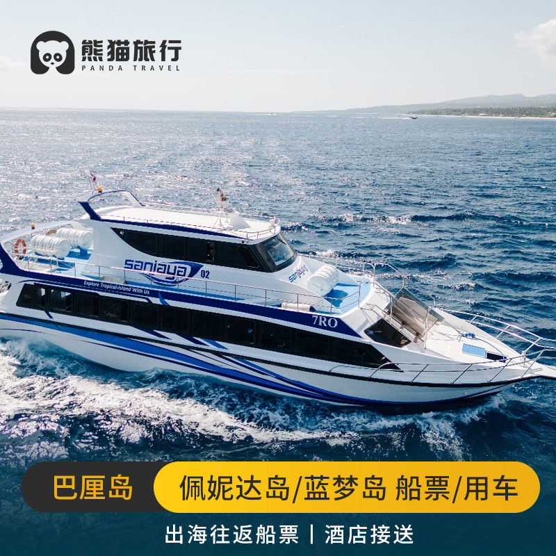 【24小时客服】巴厘岛佩尼达岛船票